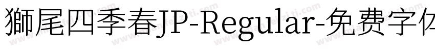 獅尾四季春JP-Regular字体转换