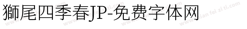 獅尾四季春JP字体转换