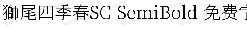 獅尾四季春SC-SemiBold字体转换