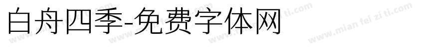 白舟四季字体转换