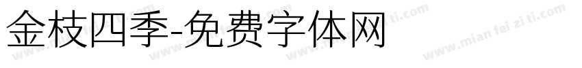 金枝四季字体转换