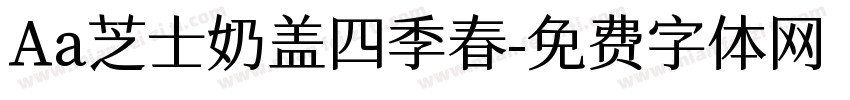 Aa芝士奶盖四季春字体转换