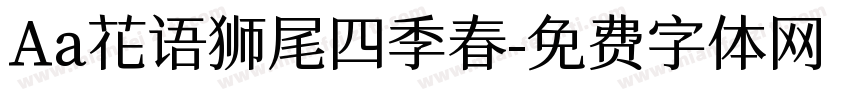 Aa花语狮尾四季春字体转换