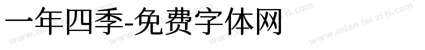 一年四季字体转换