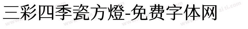 三彩四季瓷方燈字体转换
