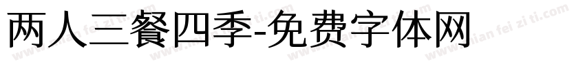 两人三餐四季字体转换