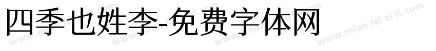 四季也姓李字体转换