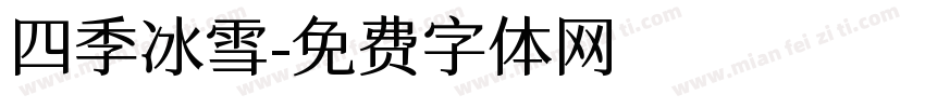 四季冰雪字体转换