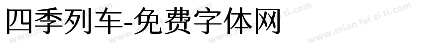 四季列车字体转换