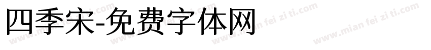 四季宋字体转换