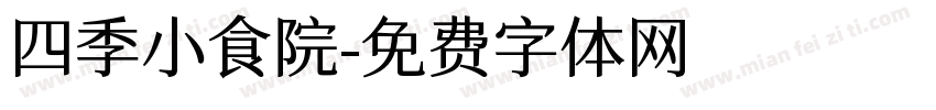 四季小食院字体转换
