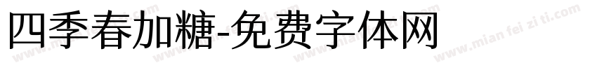 四季春加糖字体转换