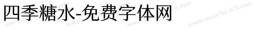 四季糖水字体转换