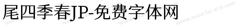 尾四季春JP字体转换