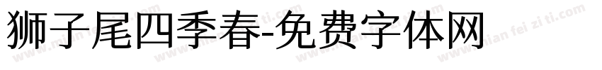 狮子尾四季春字体转换