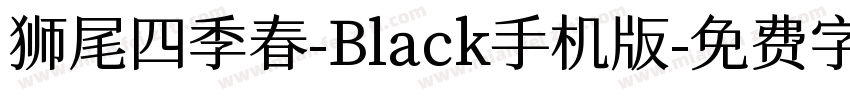 狮尾四季春-Black手机版字体转换