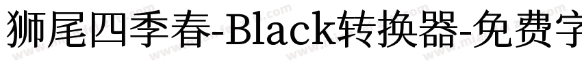 狮尾四季春-Black转换器字体转换