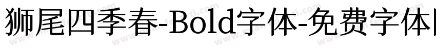 狮尾四季春-Bold字体字体转换