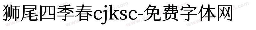 狮尾四季春cjksc字体转换