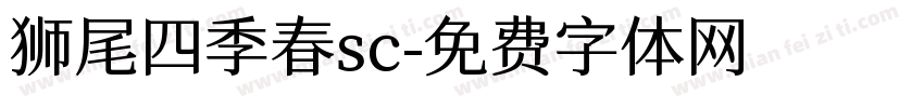狮尾四季春sc字体转换