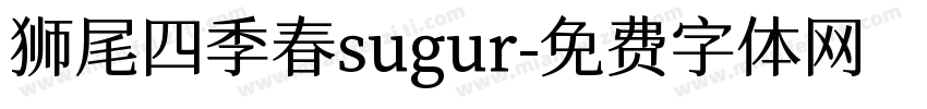 狮尾四季春sugur字体转换