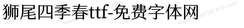 狮尾四季春ttf字体转换