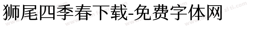 狮尾四季春下载字体转换