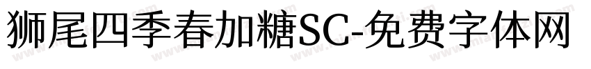 狮尾四季春加糖SC字体转换