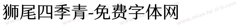 狮尾四季青字体转换