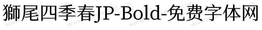 獅尾四季春JP-Bold字体转换