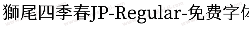 獅尾四季春JP-Regular字体转换