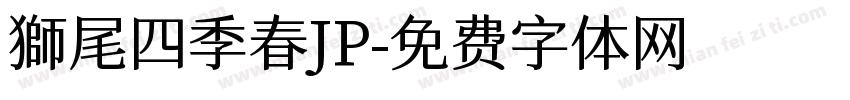 獅尾四季春JP字体转换