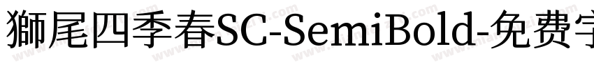 獅尾四季春SC-SemiBold字体转换