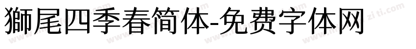 獅尾四季春简体字体转换
