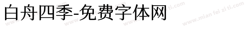 白舟四季字体转换