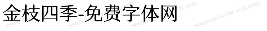 金枝四季字体转换