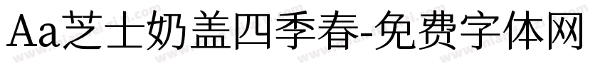 Aa芝士奶盖四季春字体转换