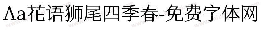 Aa花语狮尾四季春字体转换
