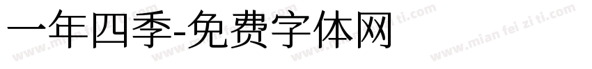 一年四季字体转换