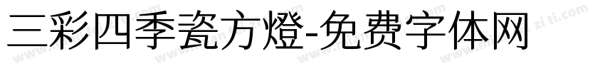 三彩四季瓷方燈字体转换