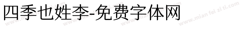 四季也姓李字体转换