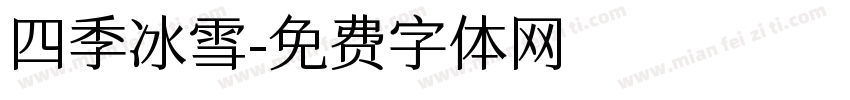 四季冰雪字体转换