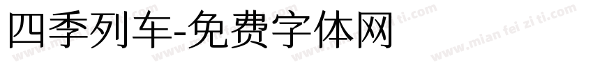 四季列车字体转换