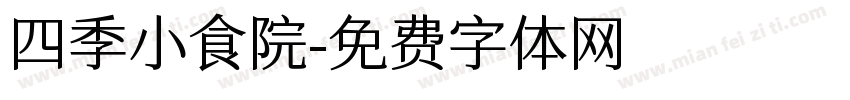 四季小食院字体转换