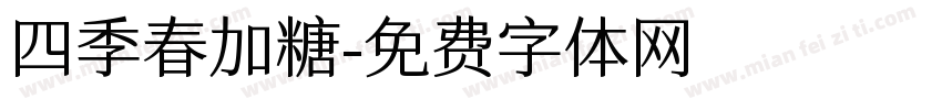 四季春加糖字体转换