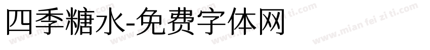 四季糖水字体转换