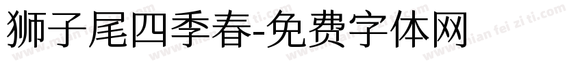 狮子尾四季春字体转换