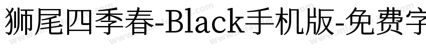 狮尾四季春-Black手机版字体转换