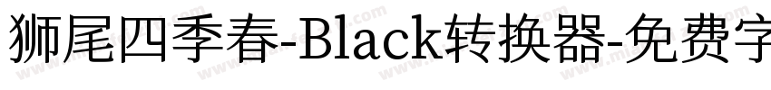 狮尾四季春-Black转换器字体转换