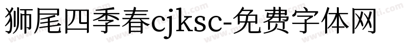 狮尾四季春cjksc字体转换